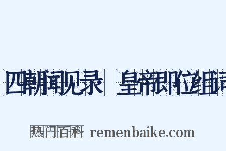四朝闻见录·皇帝即位组词是什么意思的图片